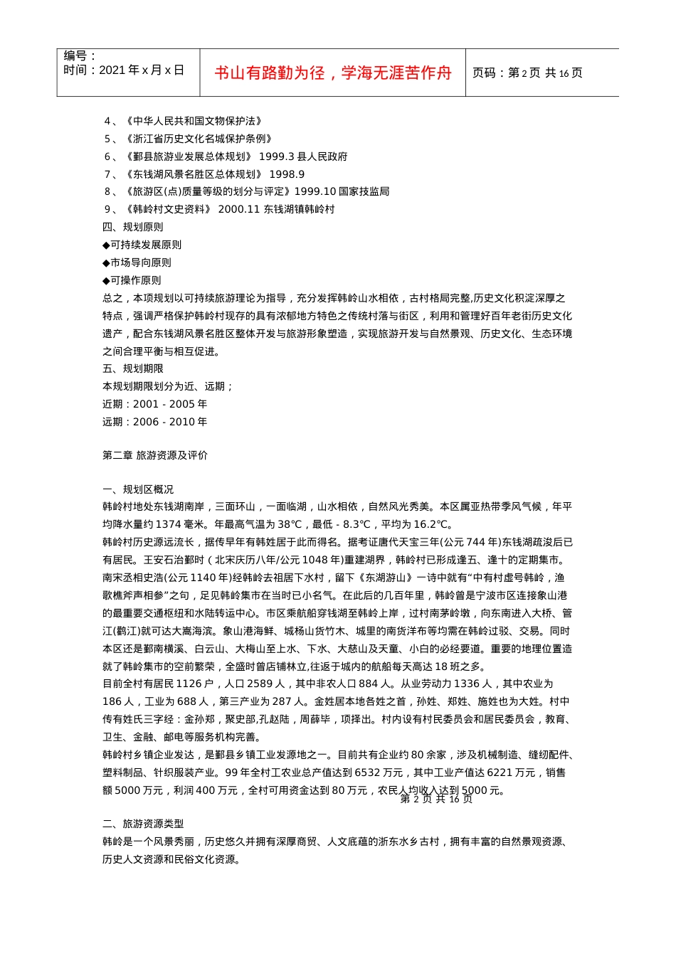 浙东第一古街”旅游区总体规划.docx_第2页