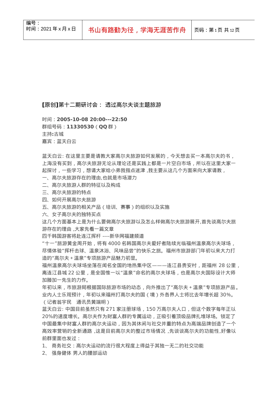 透过高尔夫漫谈主题旅游.docx_第1页