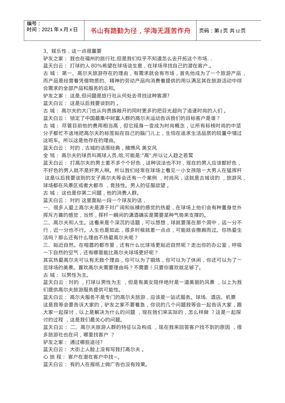 透过高尔夫漫谈主题旅游.docx_第2页