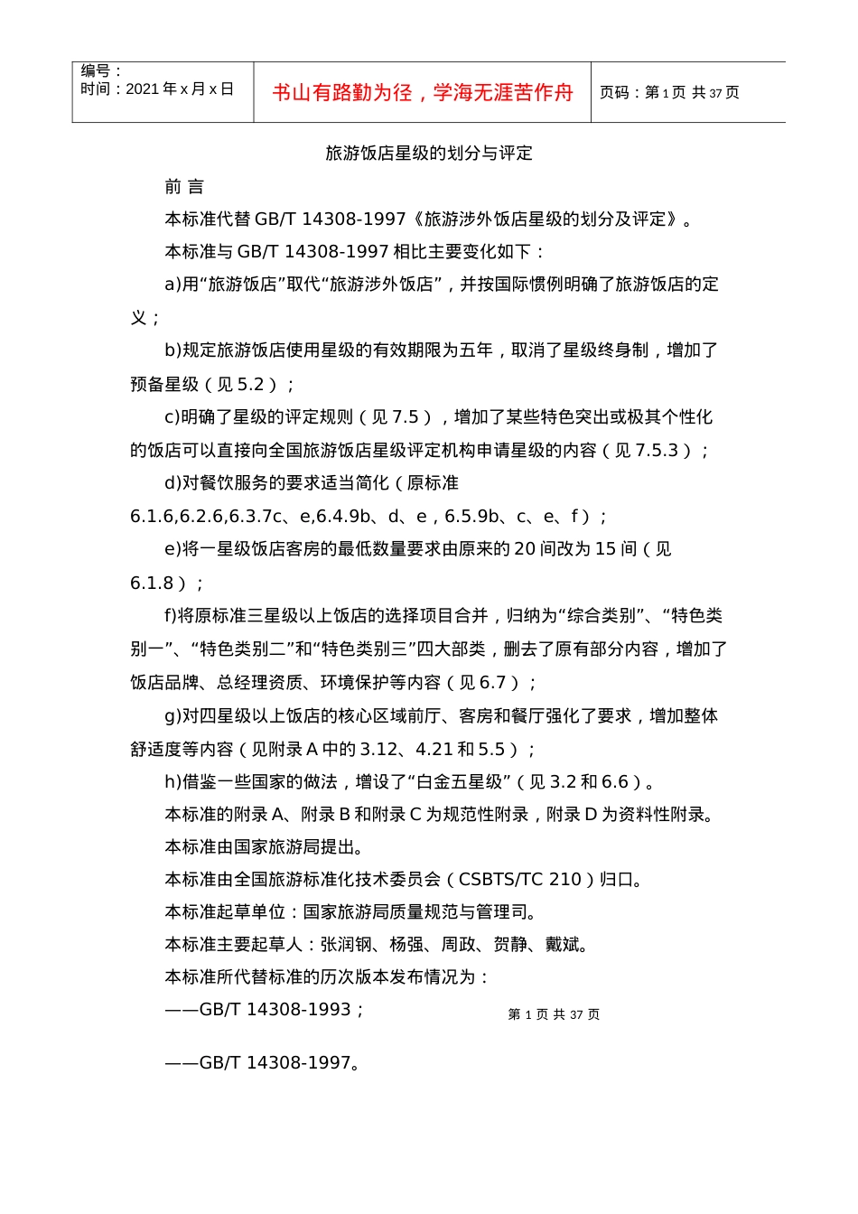 旅游饭店星级的划分与评定doc-海南省旅游协会.docx_第1页