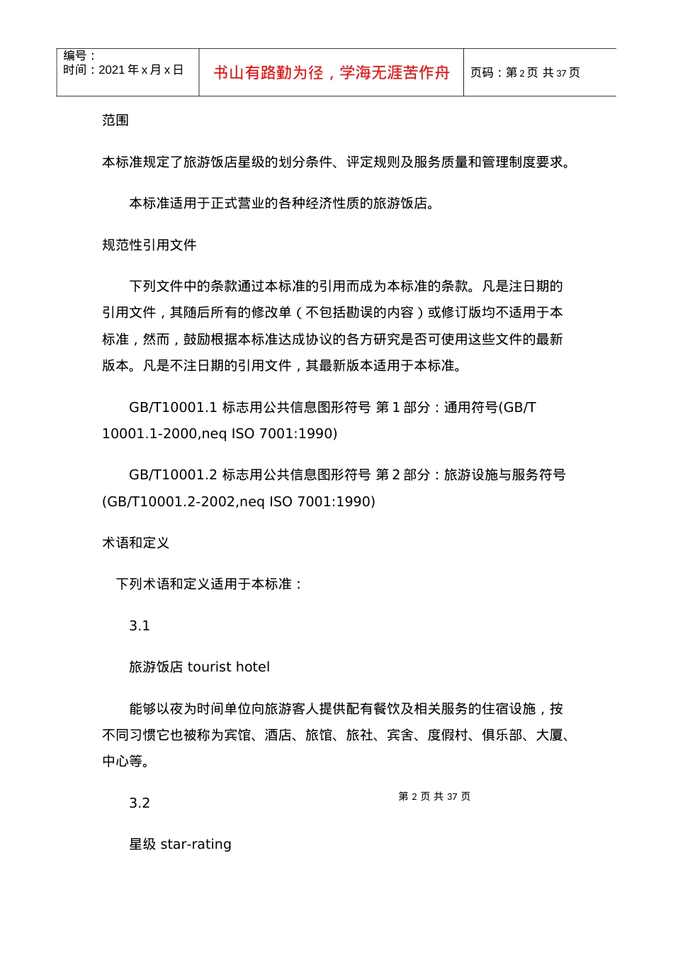 旅游饭店星级的划分与评定doc-海南省旅游协会.docx_第2页