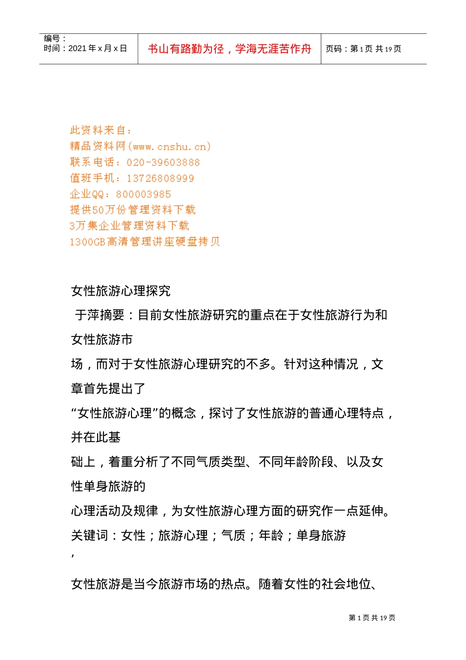 女性旅游心理探析.doc_第1页