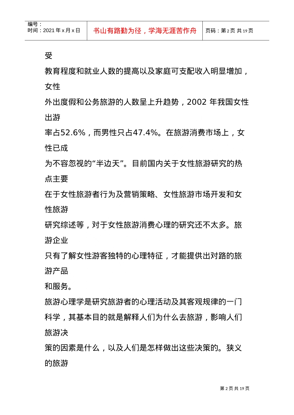 女性旅游心理探析.doc_第2页