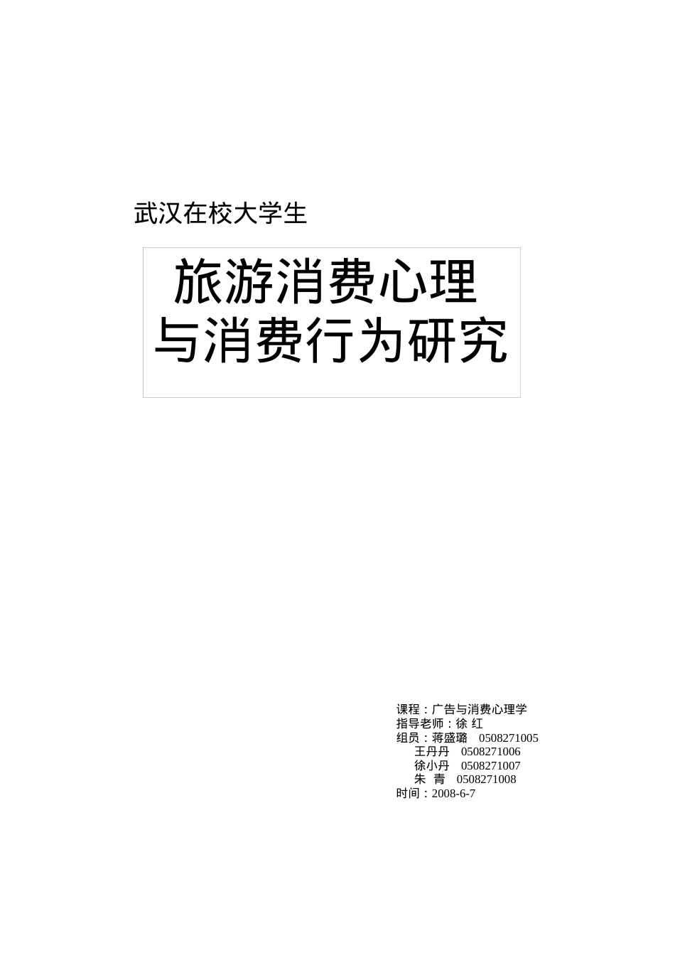 旅游消费心理与行为研究.docx_第1页