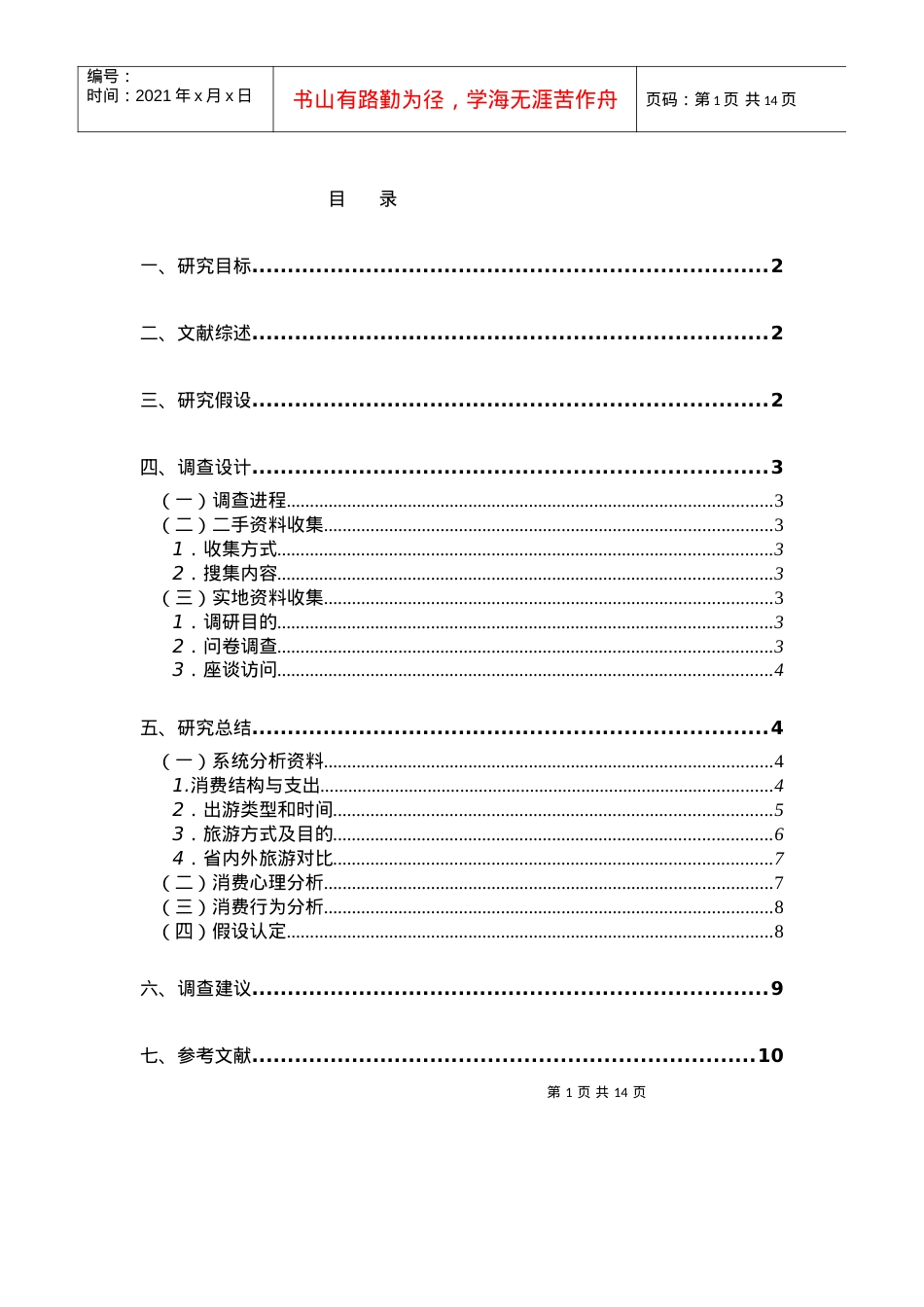 旅游消费心理与行为研究.docx_第2页