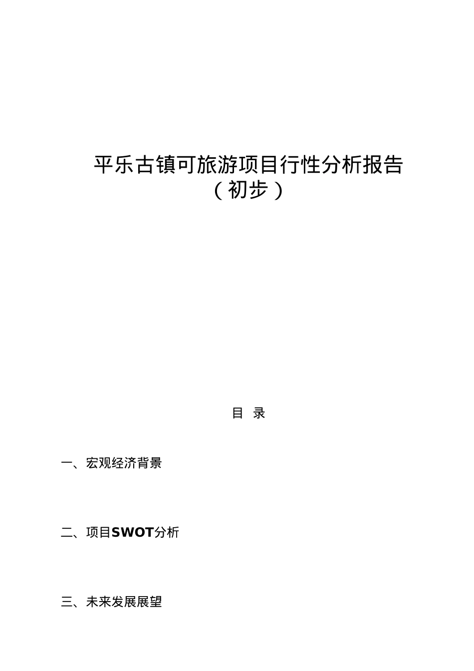 某旅游项目可行性分析报告.docx_第1页