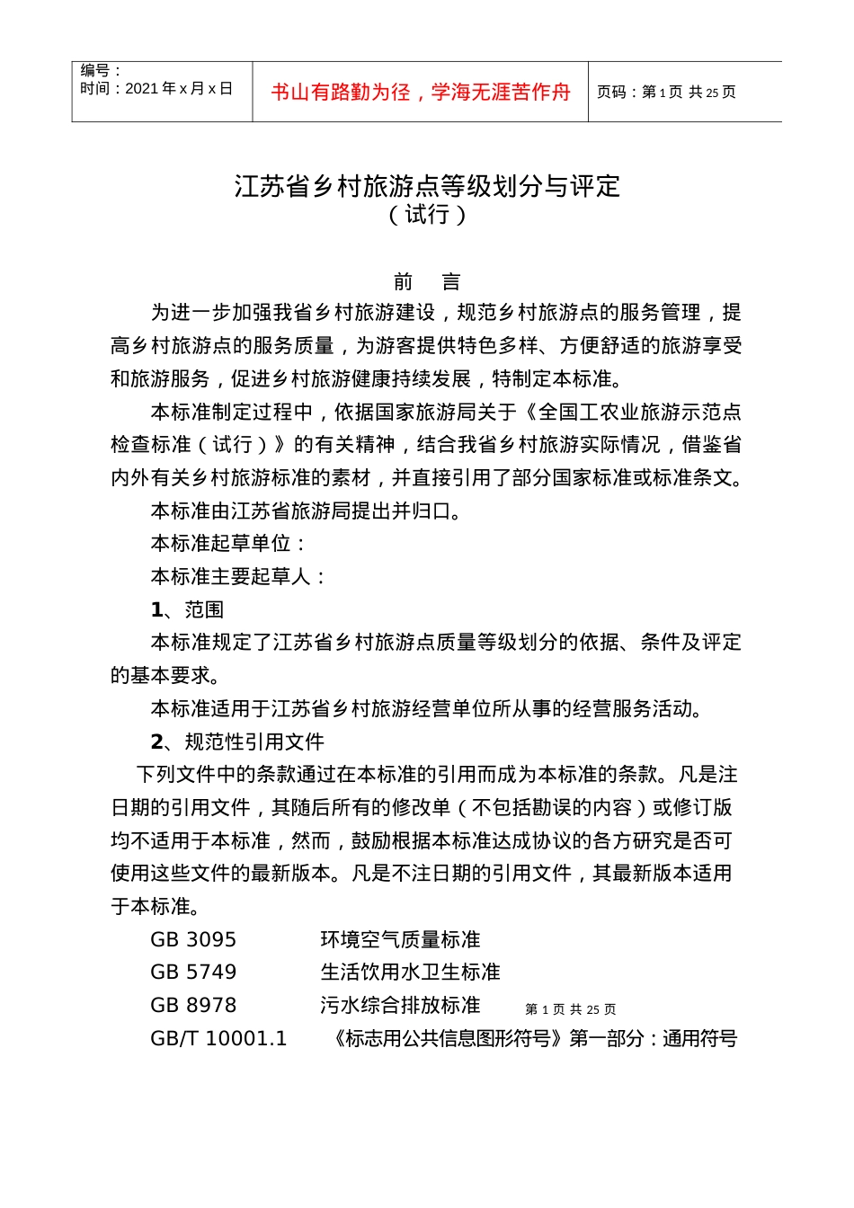 江苏省乡村旅游点等级划分与评定标准（点击查看）-江苏省乡.docx_第1页