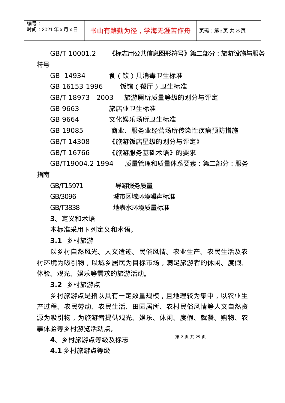 江苏省乡村旅游点等级划分与评定标准（点击查看）-江苏省乡.docx_第2页