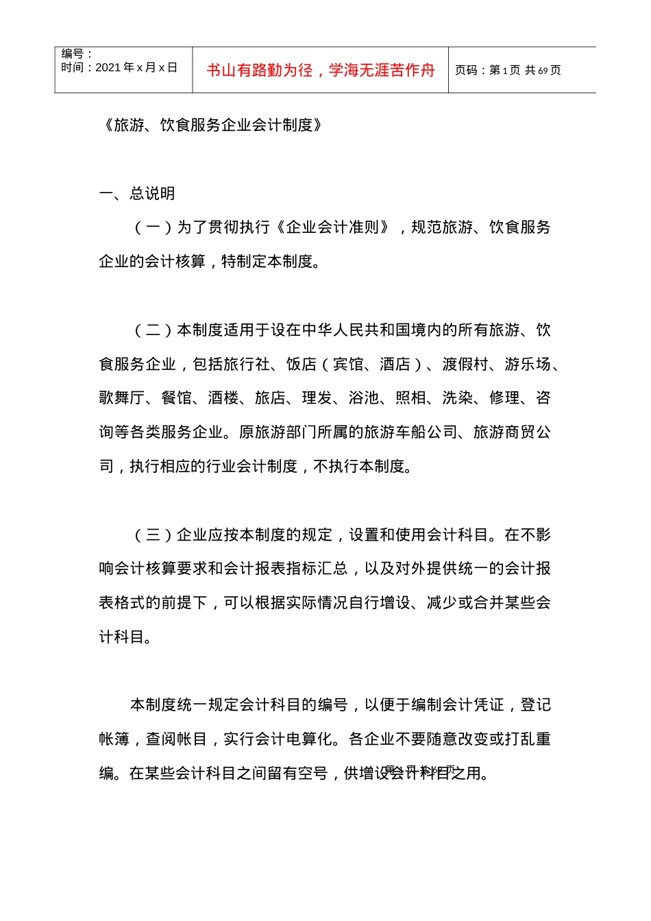 旅游、饮食服务企业会计制度(doc 65页).docx_第1页