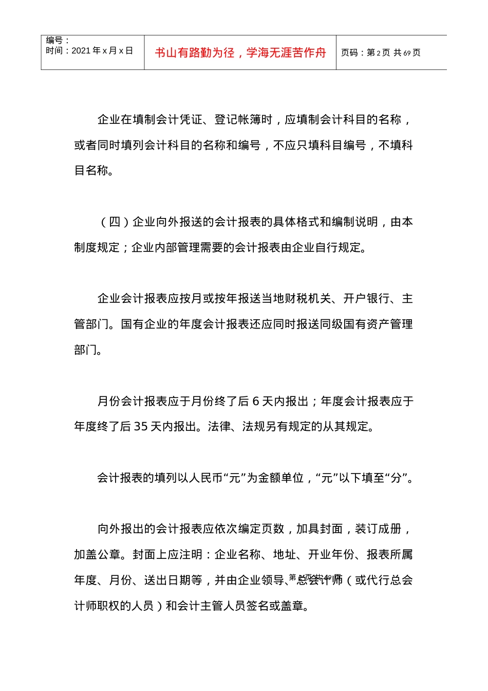 旅游、饮食服务企业会计制度(doc 65页).docx_第2页