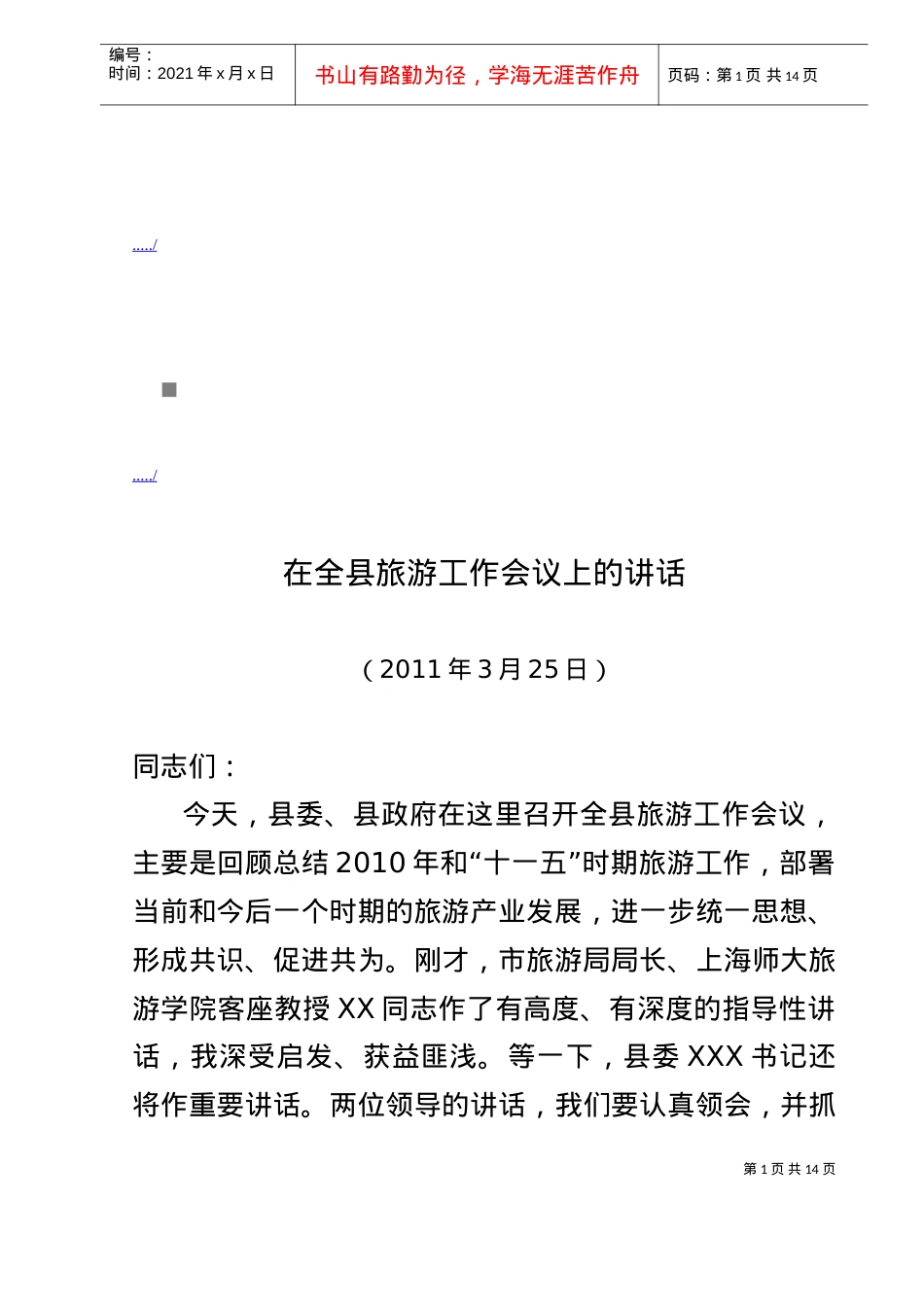 全县旅游工作会议.doc_第1页