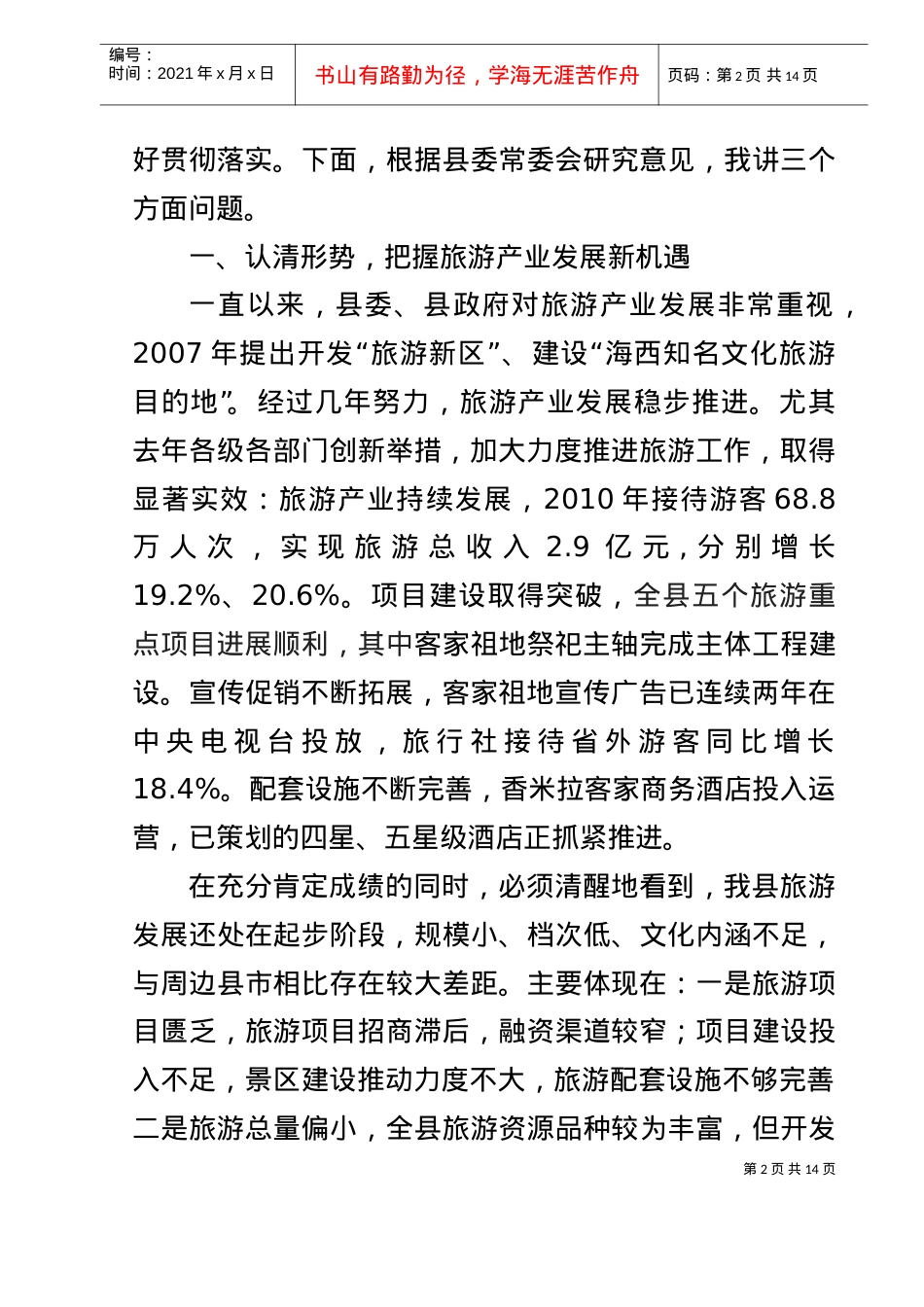 全县旅游工作会议.doc_第2页