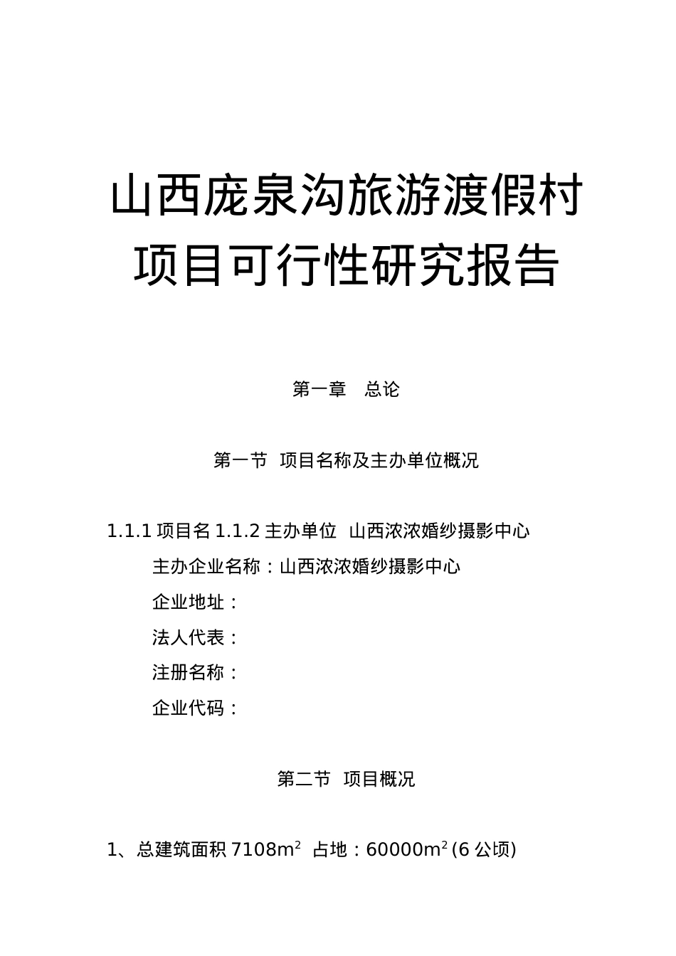 山西某旅游渡假村项目可行性研究报告.docx_第1页