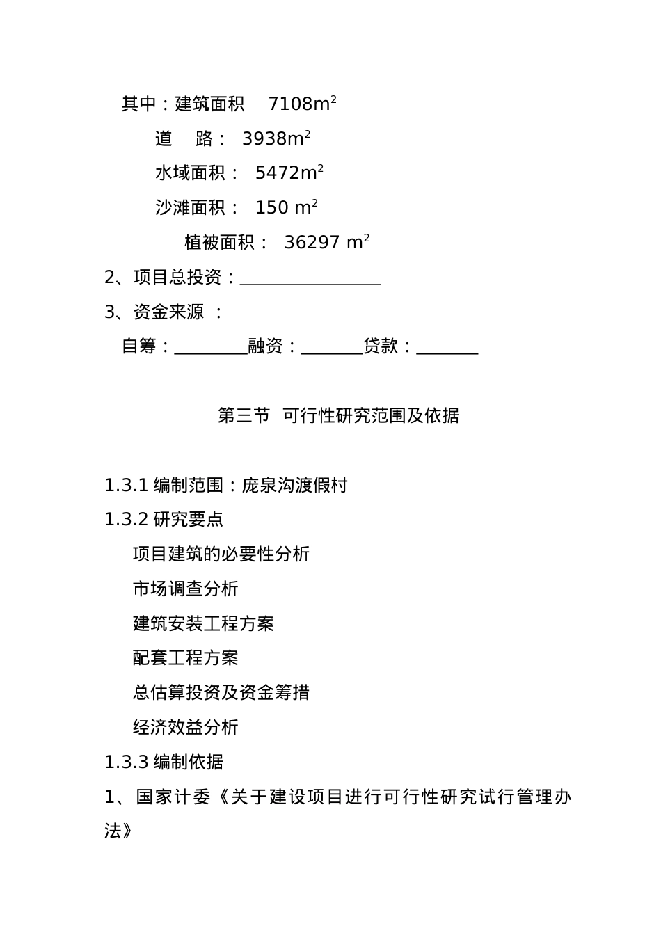 山西某旅游渡假村项目可行性研究报告.docx_第2页