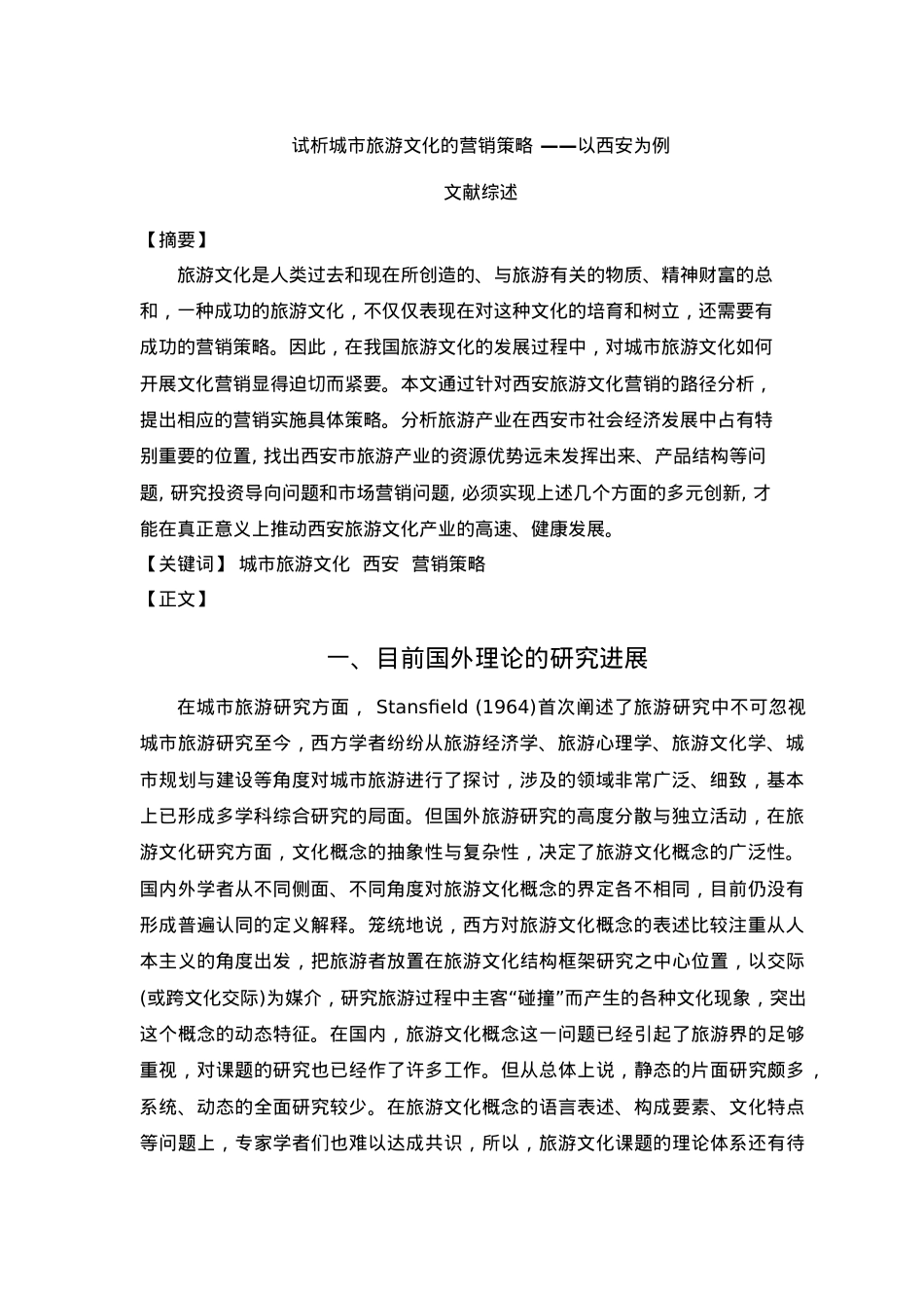 城市旅游文化营销策略——以西安为例.docx_第2页