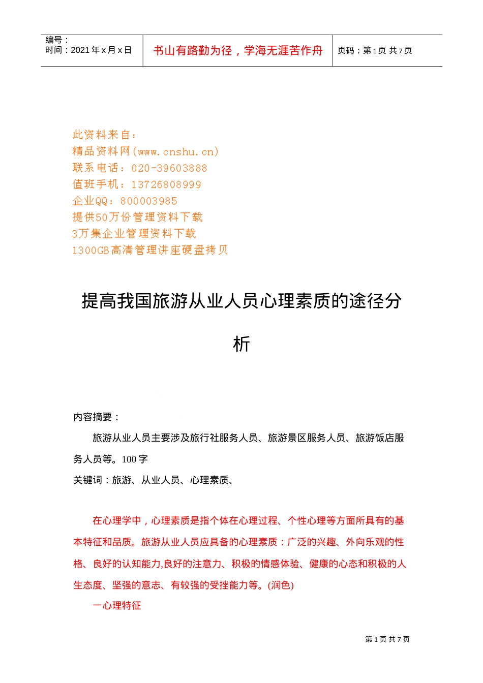 论提高我国旅游从业人员心理素质的途径.doc_第1页