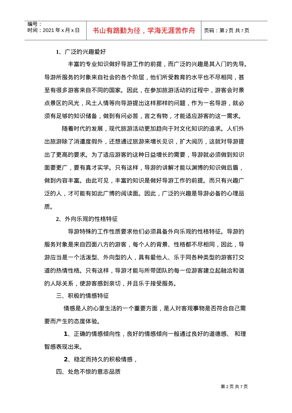 论提高我国旅游从业人员心理素质的途径.doc_第2页