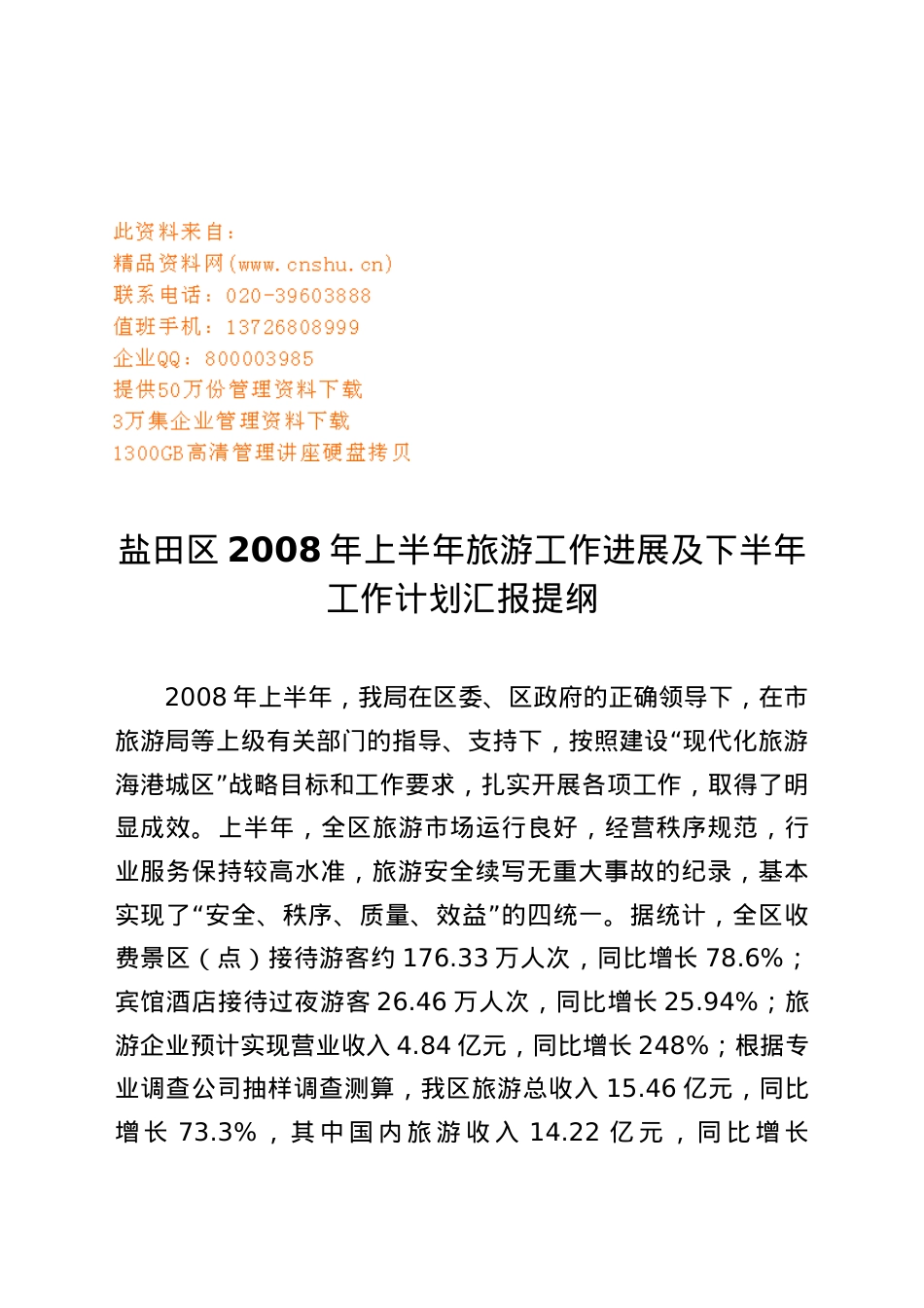 盐田区上半年旅游工作进展与下半年工作计划.doc_第1页