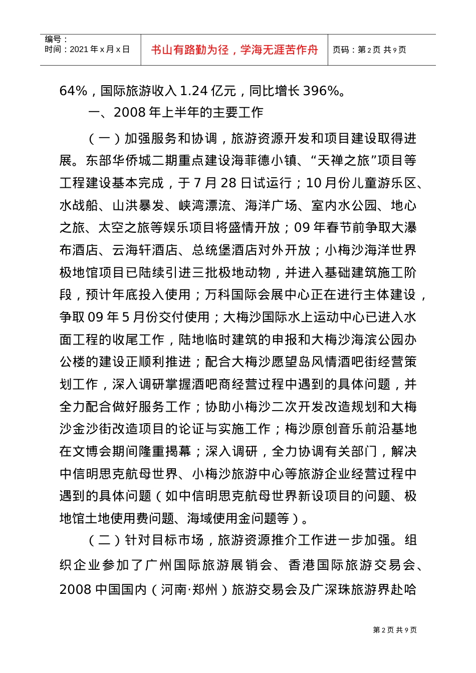 盐田区上半年旅游工作进展与下半年工作计划.doc_第2页