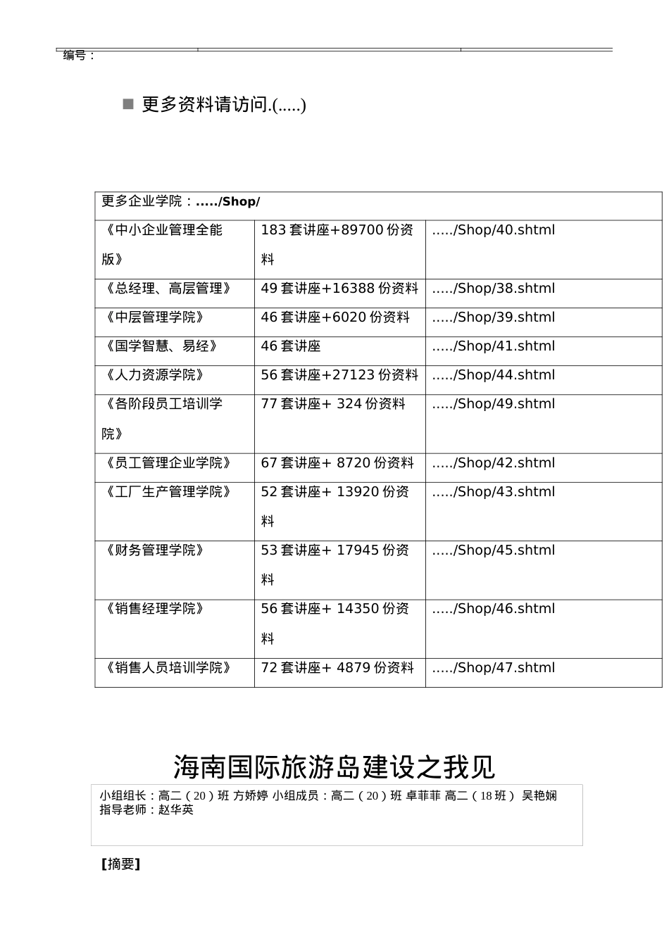 海南国际旅游岛建设调查研究.docx_第1页