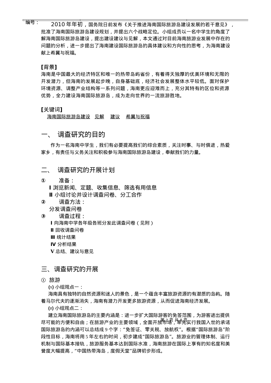 海南国际旅游岛建设调查研究.docx_第2页