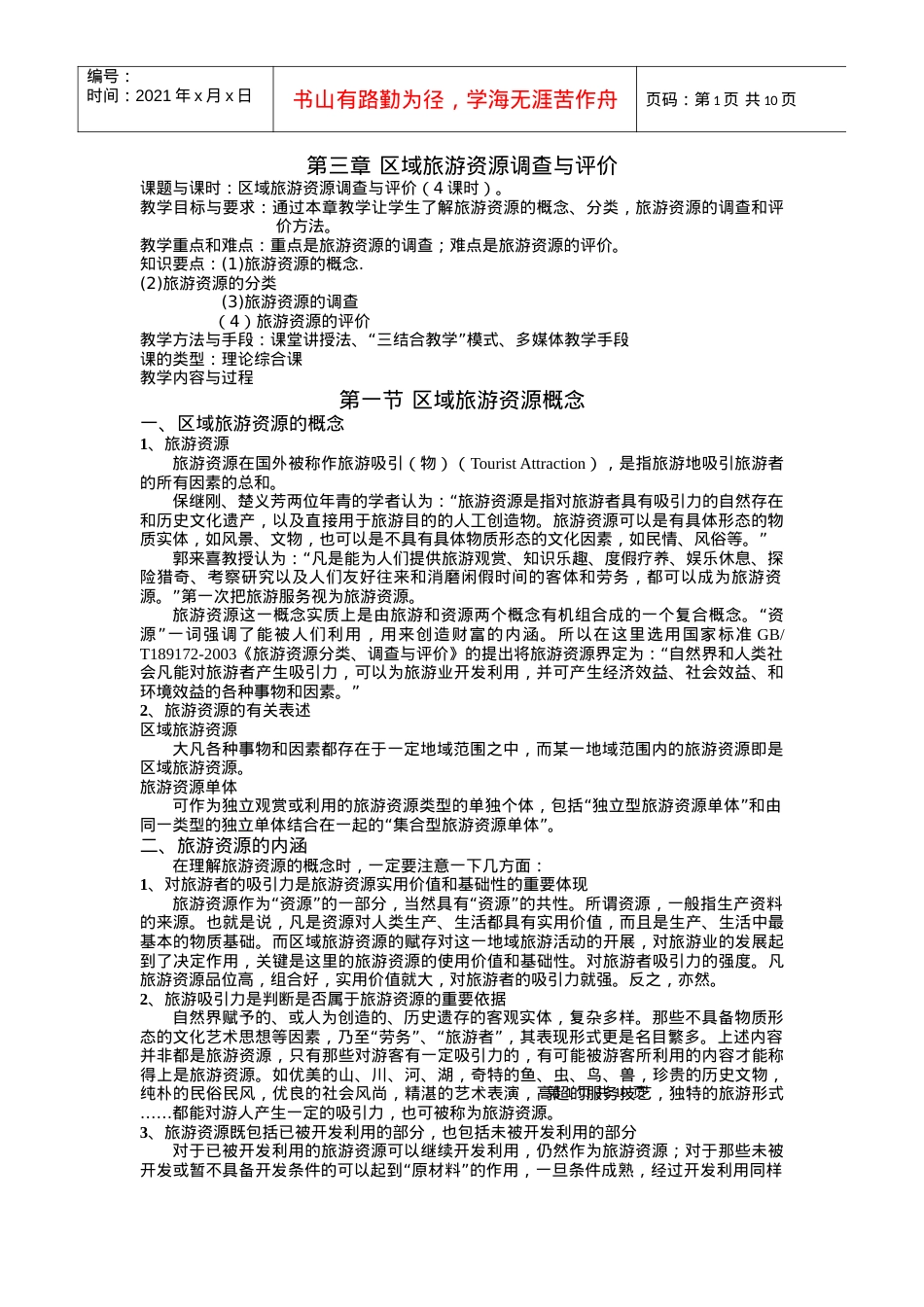 第三章 区域旅游资源调查与评价(课程讲义全集连载之五).docx_第1页