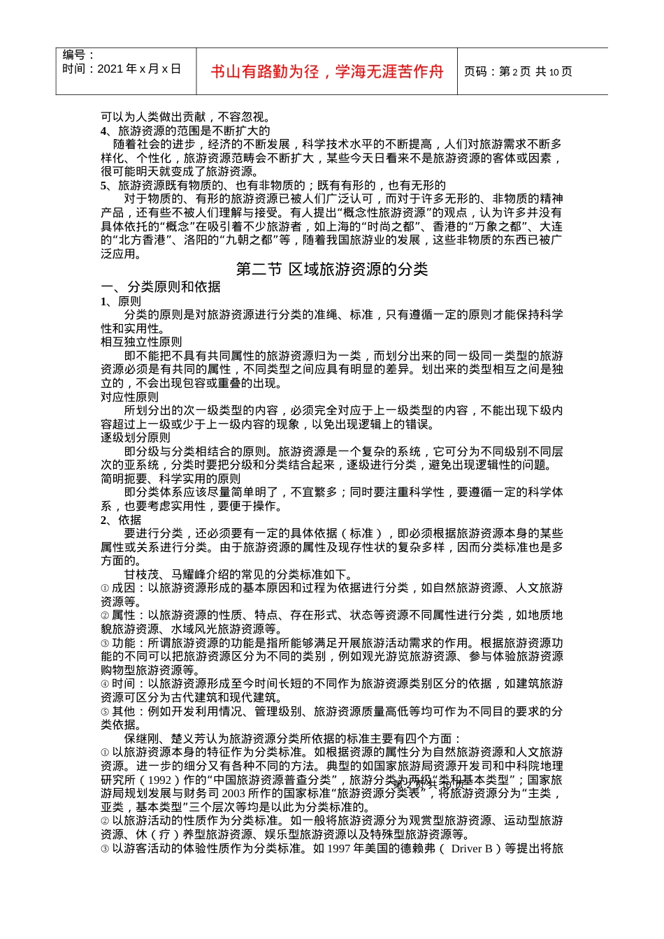 第三章 区域旅游资源调查与评价(课程讲义全集连载之五).docx_第2页