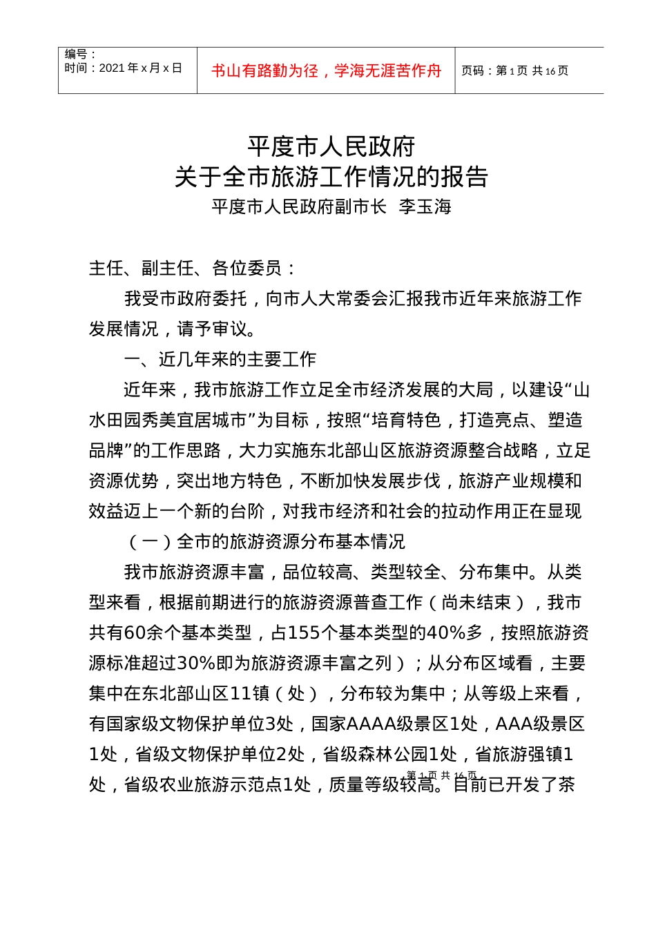 XXXX07全市旅游工作情况汇报(人大常委会汇报材料).docx_第1页