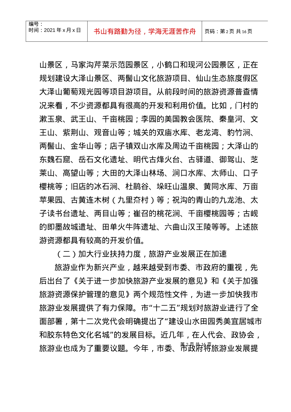 XXXX07全市旅游工作情况汇报(人大常委会汇报材料).docx_第2页