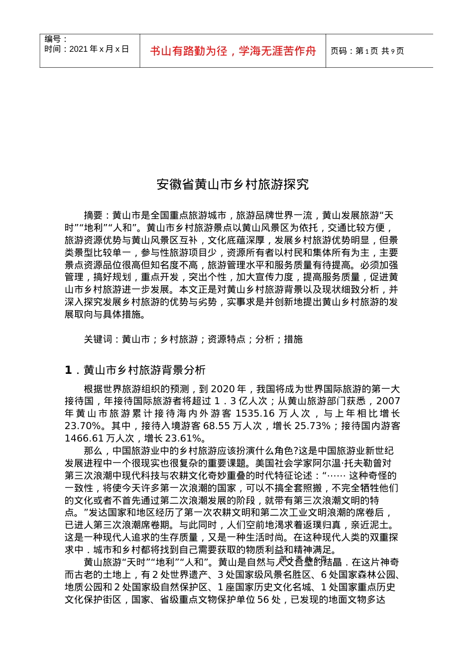 安徽省黄山市乡村旅游研究.docx_第1页