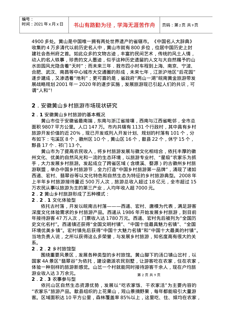 安徽省黄山市乡村旅游研究.docx_第2页