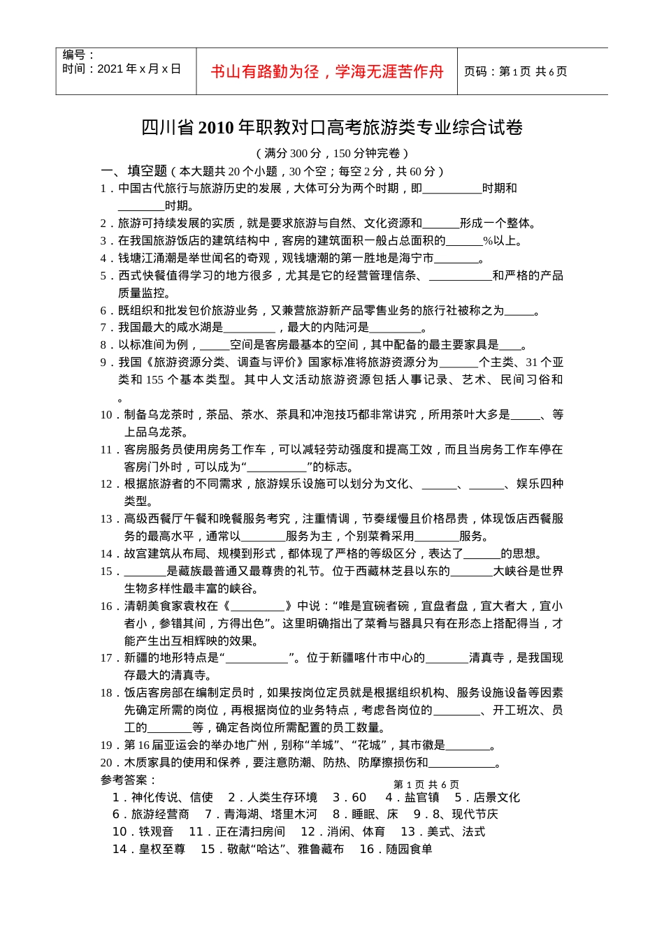 四川省XXXX年普通高校对口招生统一考试旅游类专业综合试卷.docx_第1页