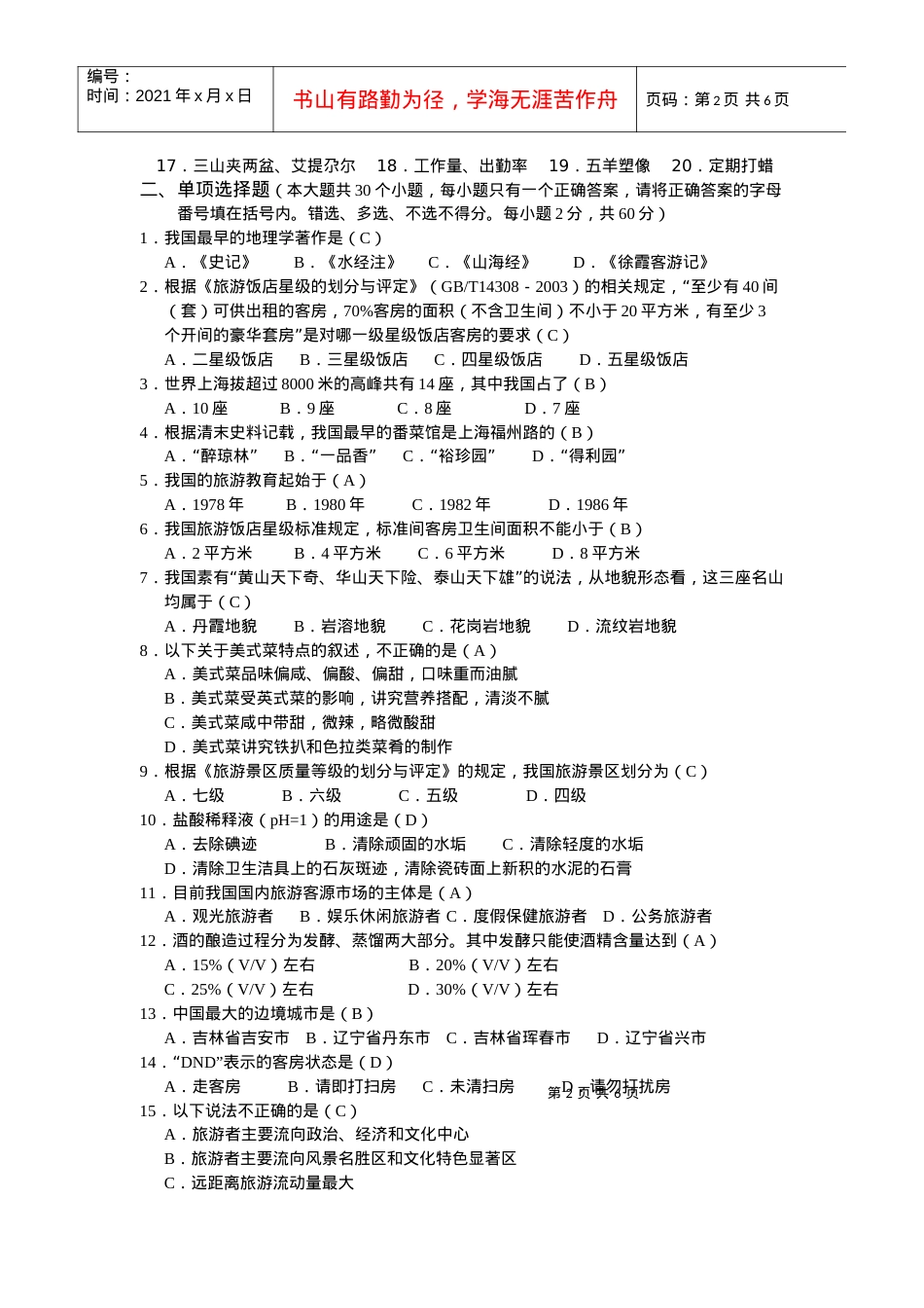 四川省XXXX年普通高校对口招生统一考试旅游类专业综合试卷.docx_第2页