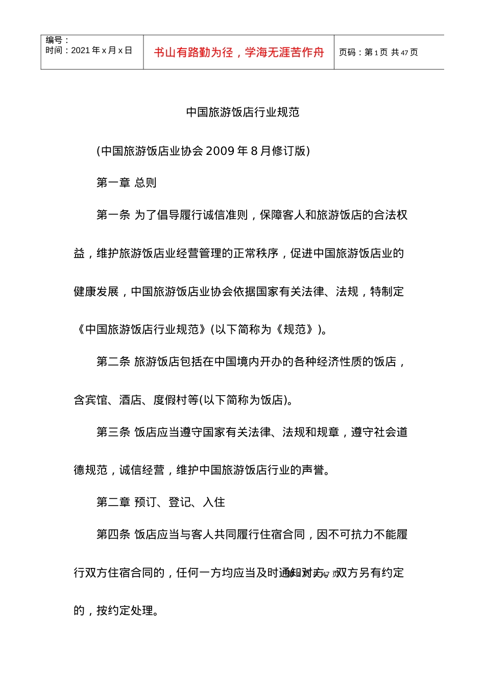 XXXX最新版中国旅游饭店行业规范.docx_第1页
