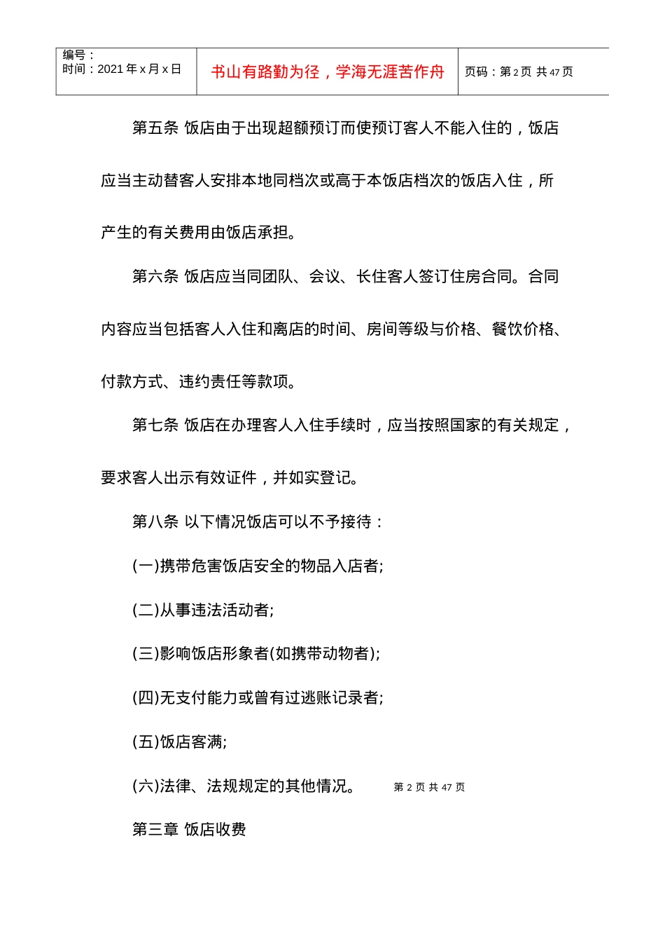 XXXX最新版中国旅游饭店行业规范.docx_第2页