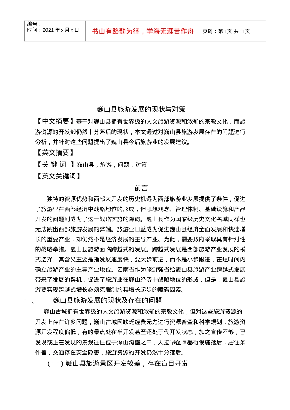 巍山县旅游发展的现状及对策.docx_第1页