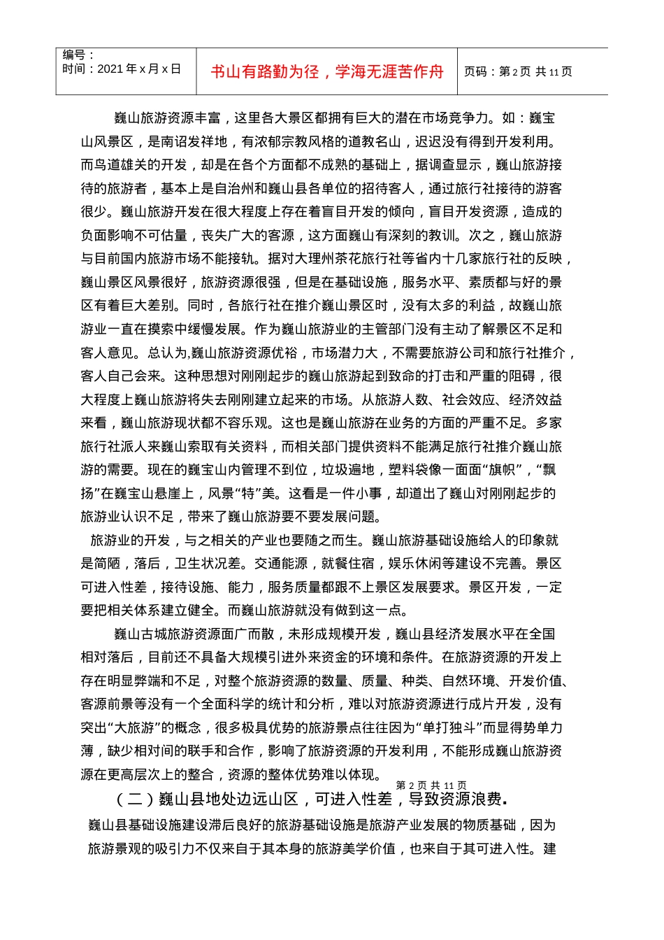 巍山县旅游发展的现状及对策.docx_第2页