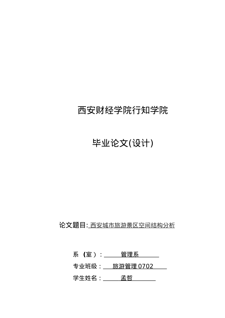 西安城市旅游景区空间结构解析.docx_第1页