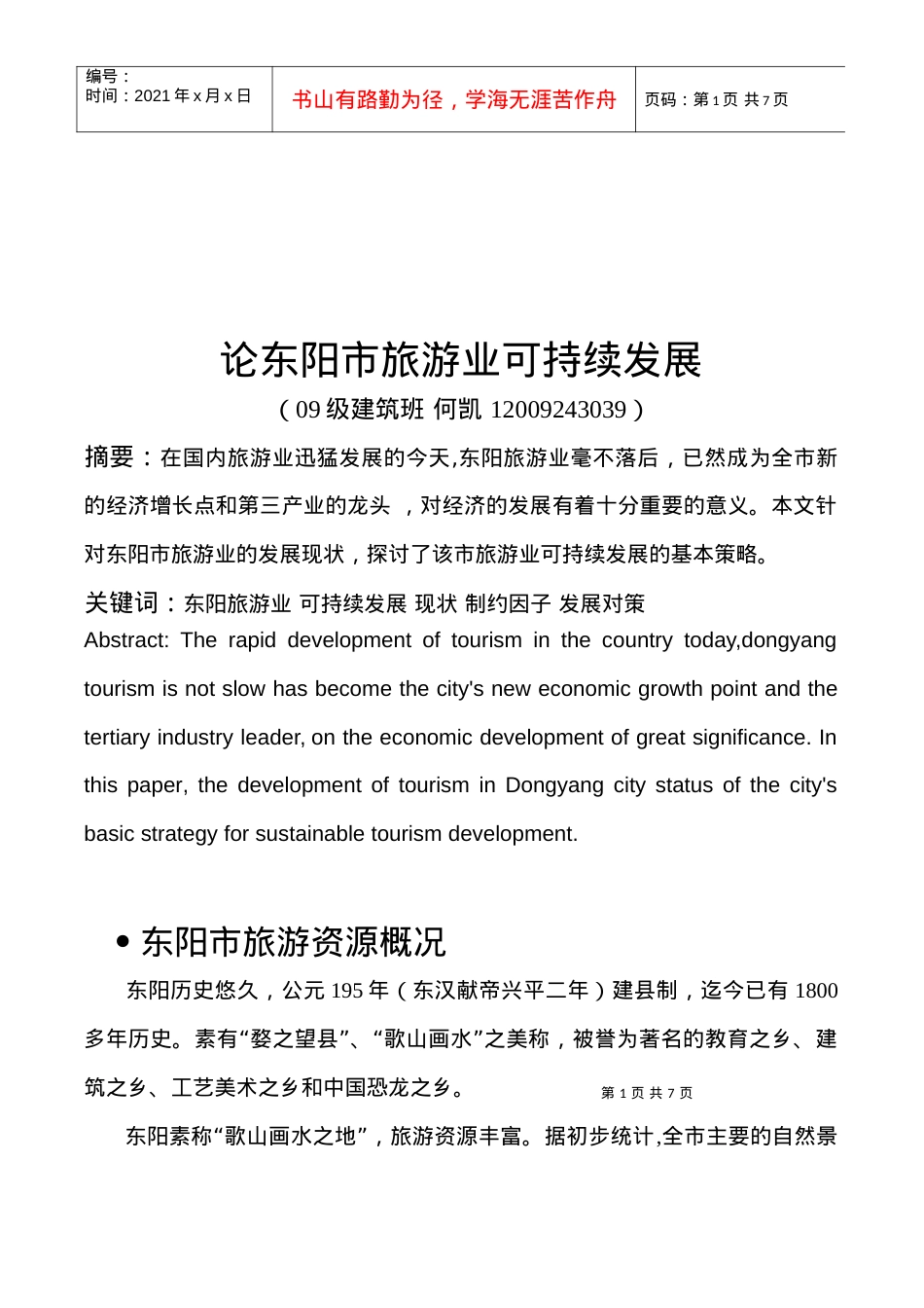 试谈东阳市旅游业可持续发展.docx_第1页