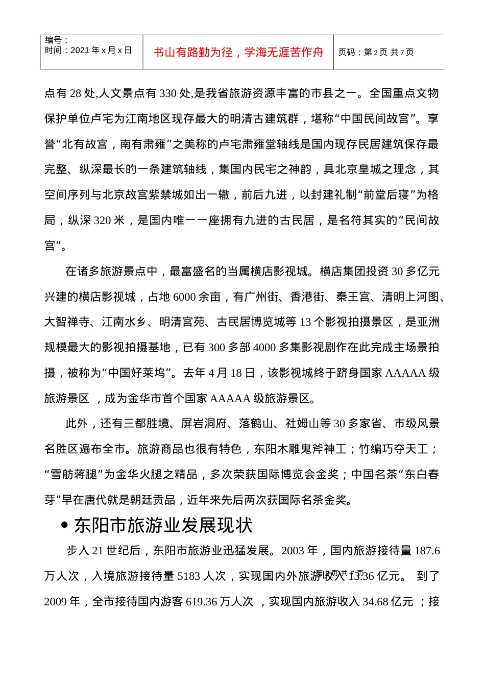 试谈东阳市旅游业可持续发展.docx_第2页