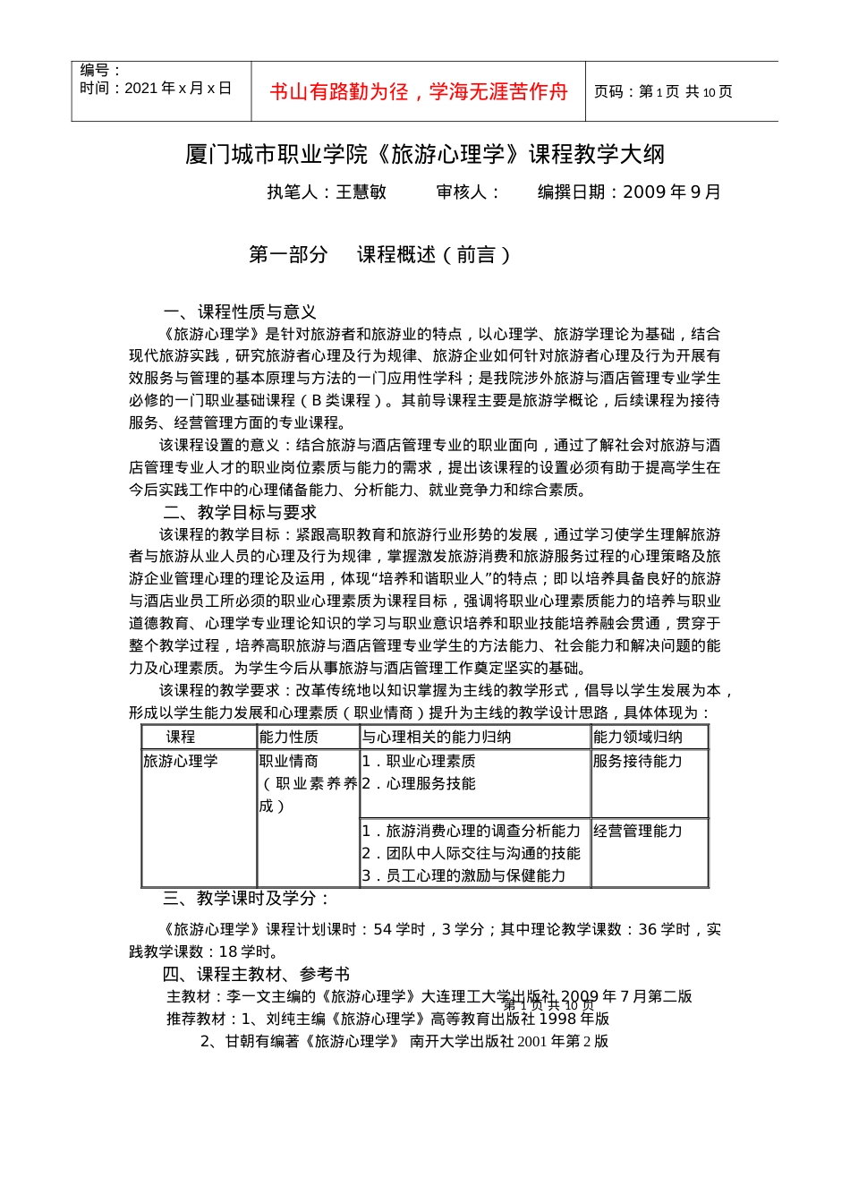厦门城市职业学院旅游心理学课程教学大纲.docx_第1页