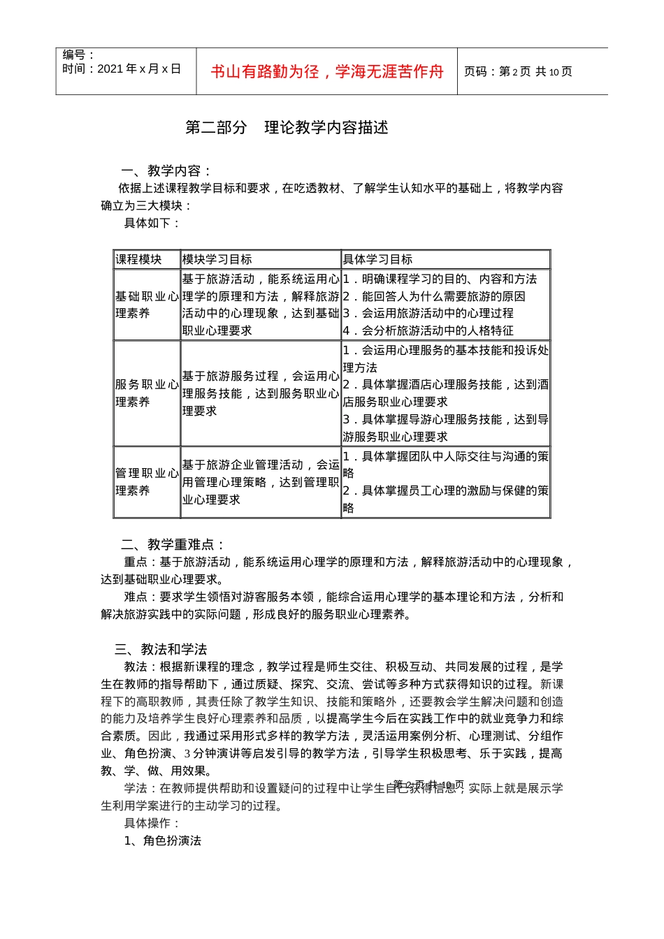 厦门城市职业学院旅游心理学课程教学大纲.docx_第2页