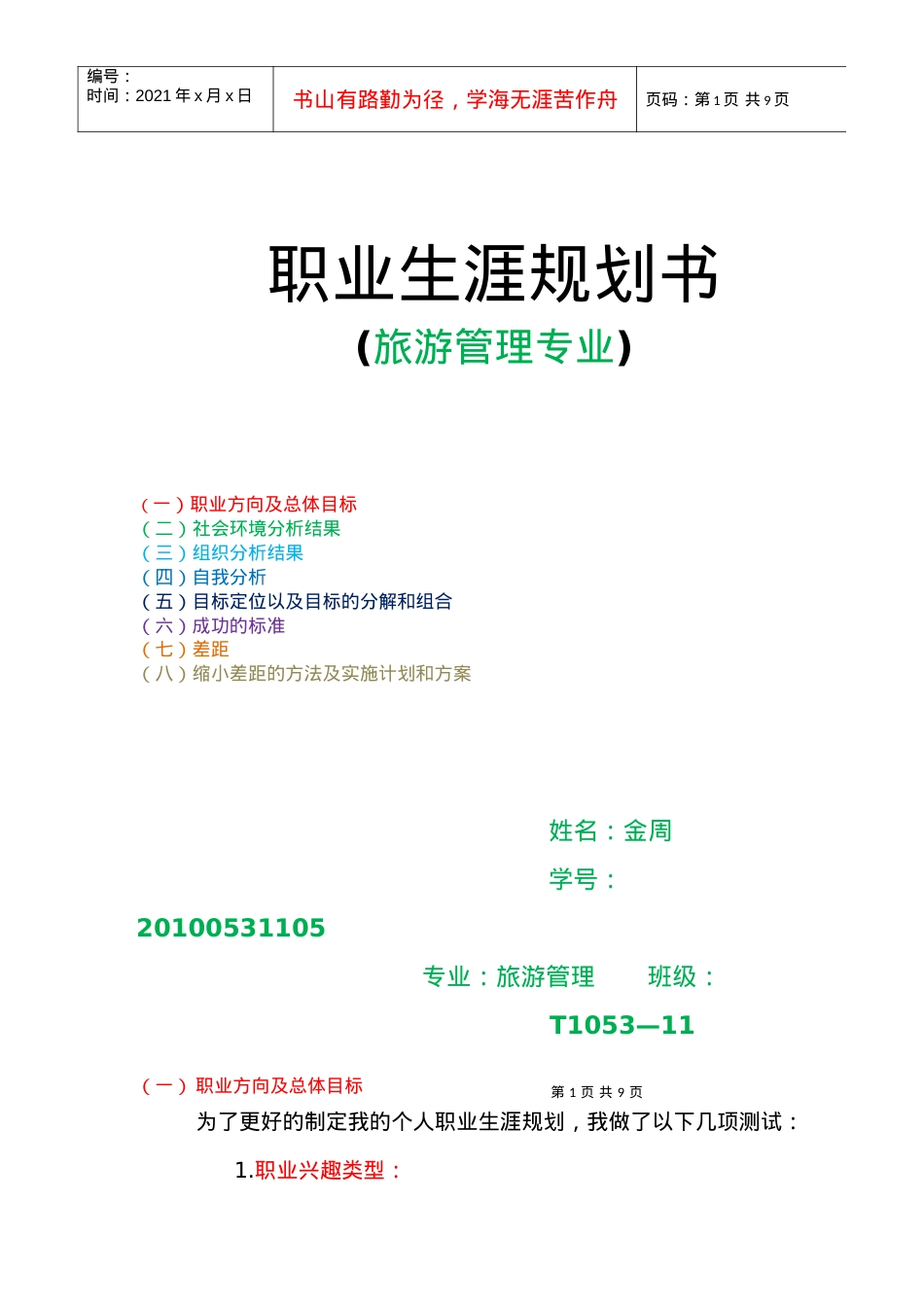 旅游管理专业职业生涯规划书.docx_第1页