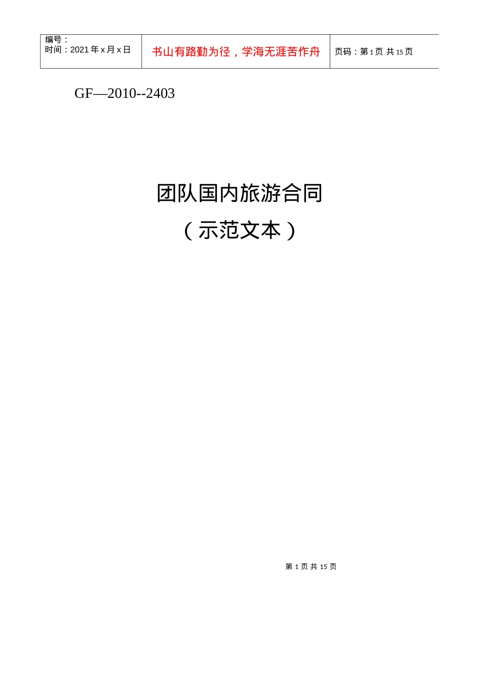 团队国内旅游合同-国家旅游局.docx_第1页