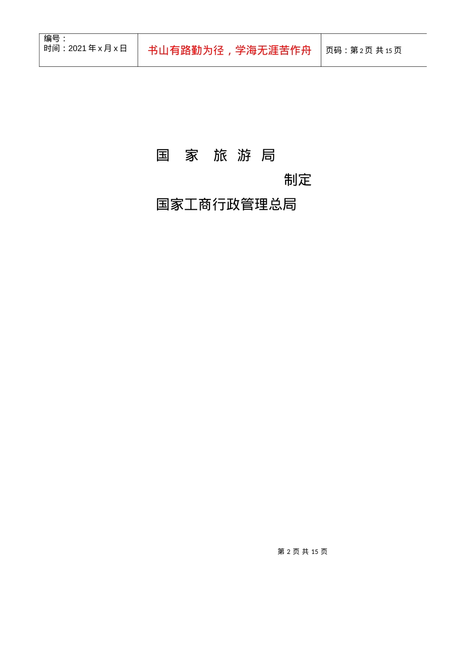 团队国内旅游合同-国家旅游局.docx_第2页