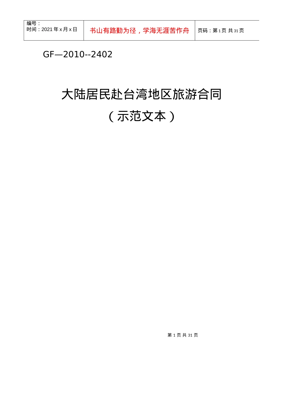 《大陆居民赴台湾地区旅游合同》示范文本.docx_第1页