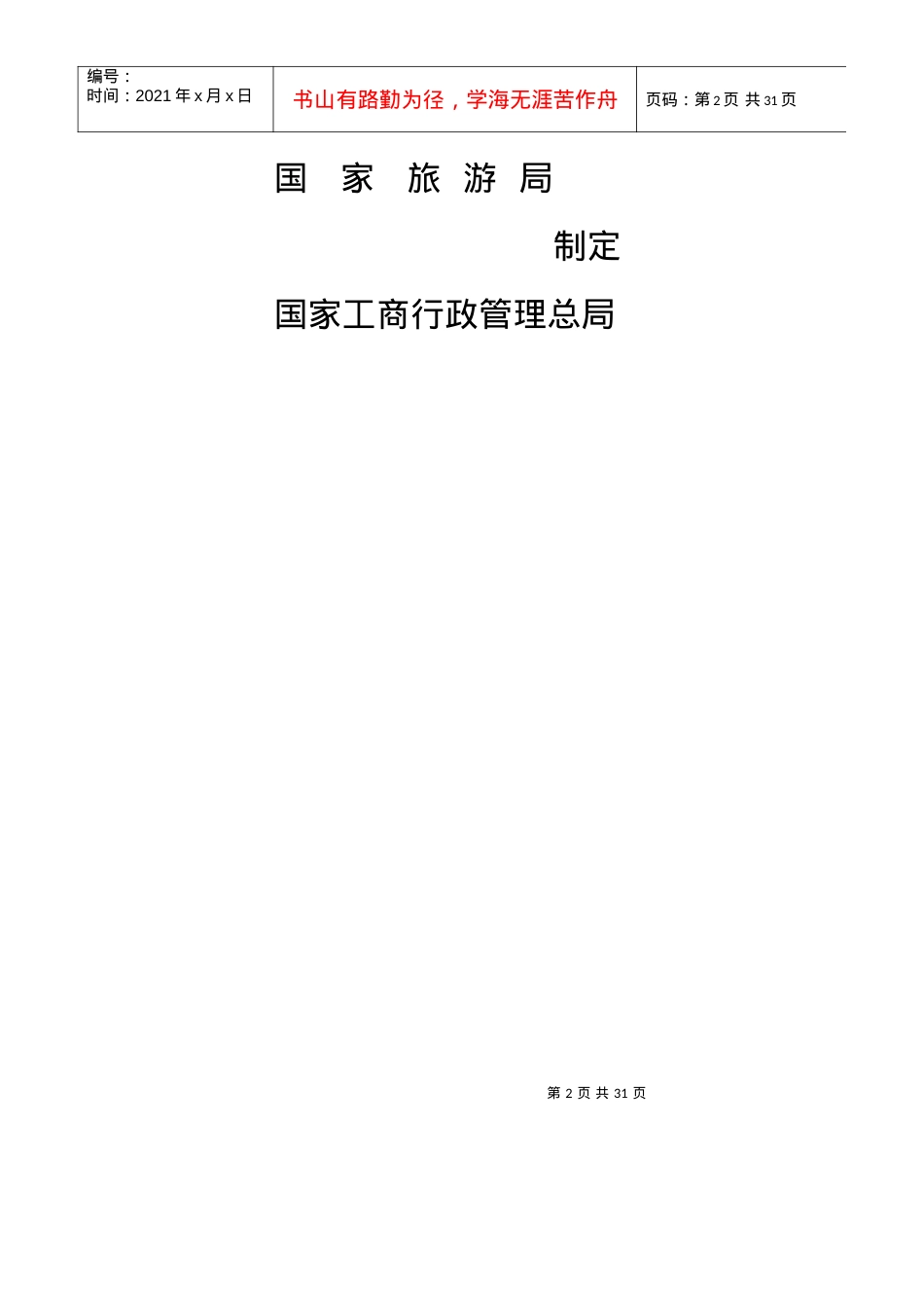 《大陆居民赴台湾地区旅游合同》示范文本.docx_第2页