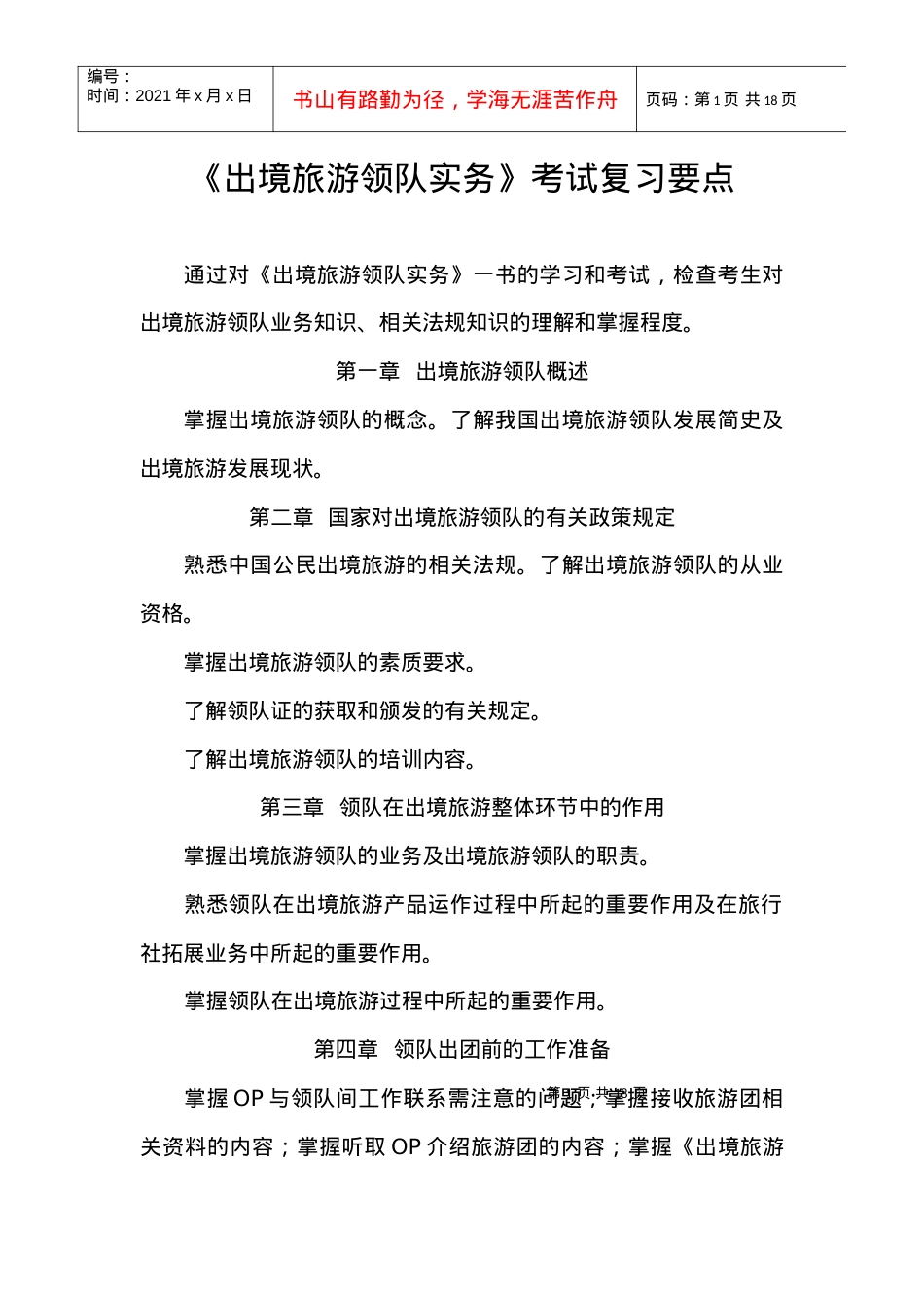 《出境旅游领队实务》考试复习要点.docx_第1页