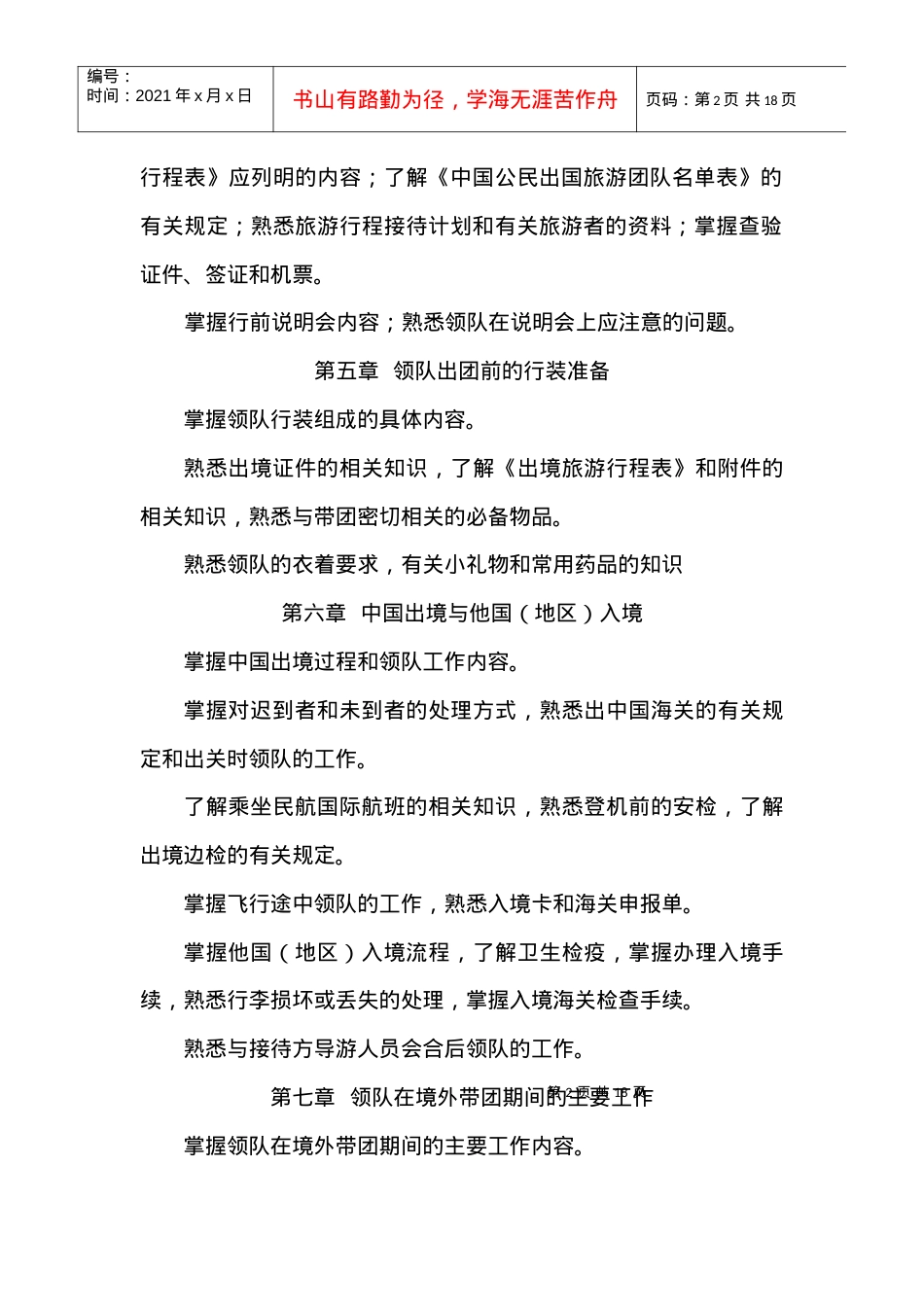 《出境旅游领队实务》考试复习要点.docx_第2页