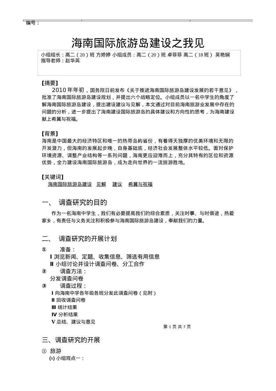 海南国际旅游岛建设之我见.docx_第1页